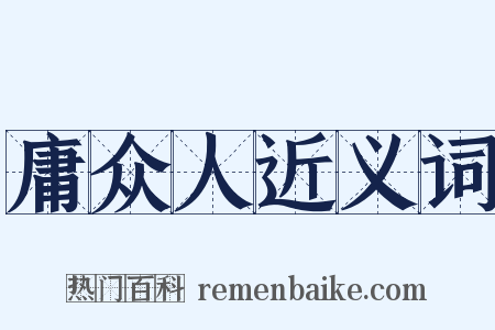 庸众人近义词是什么意思的图片